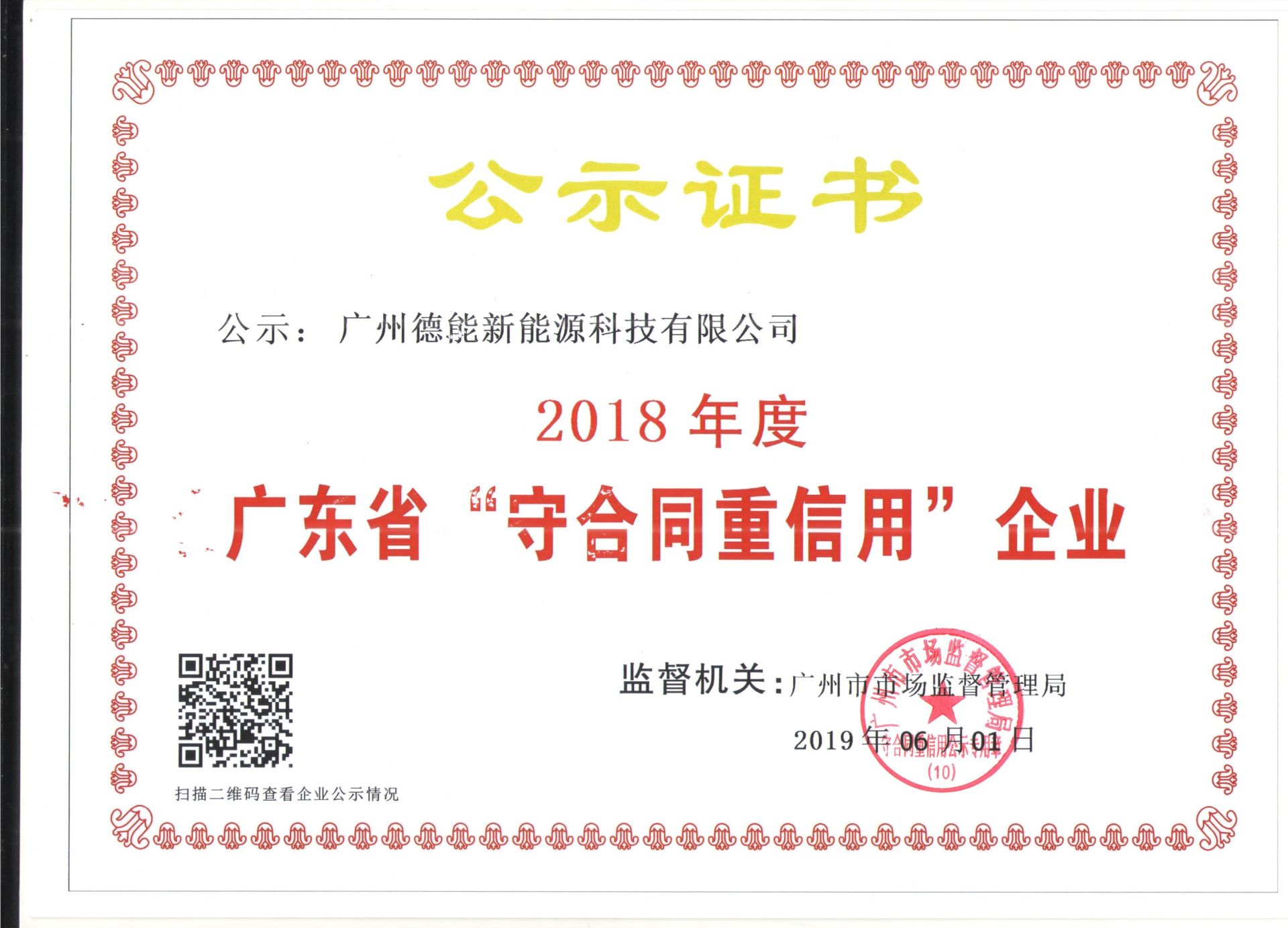 德能守合同重信用公示证书 2018.jpg