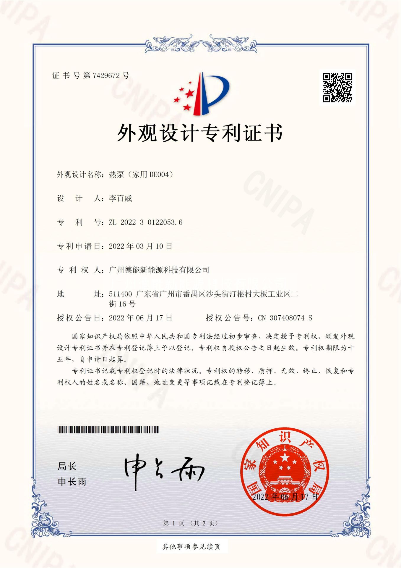 热泵（家用DE004）外观设计专利证书(签章)_00.jpg