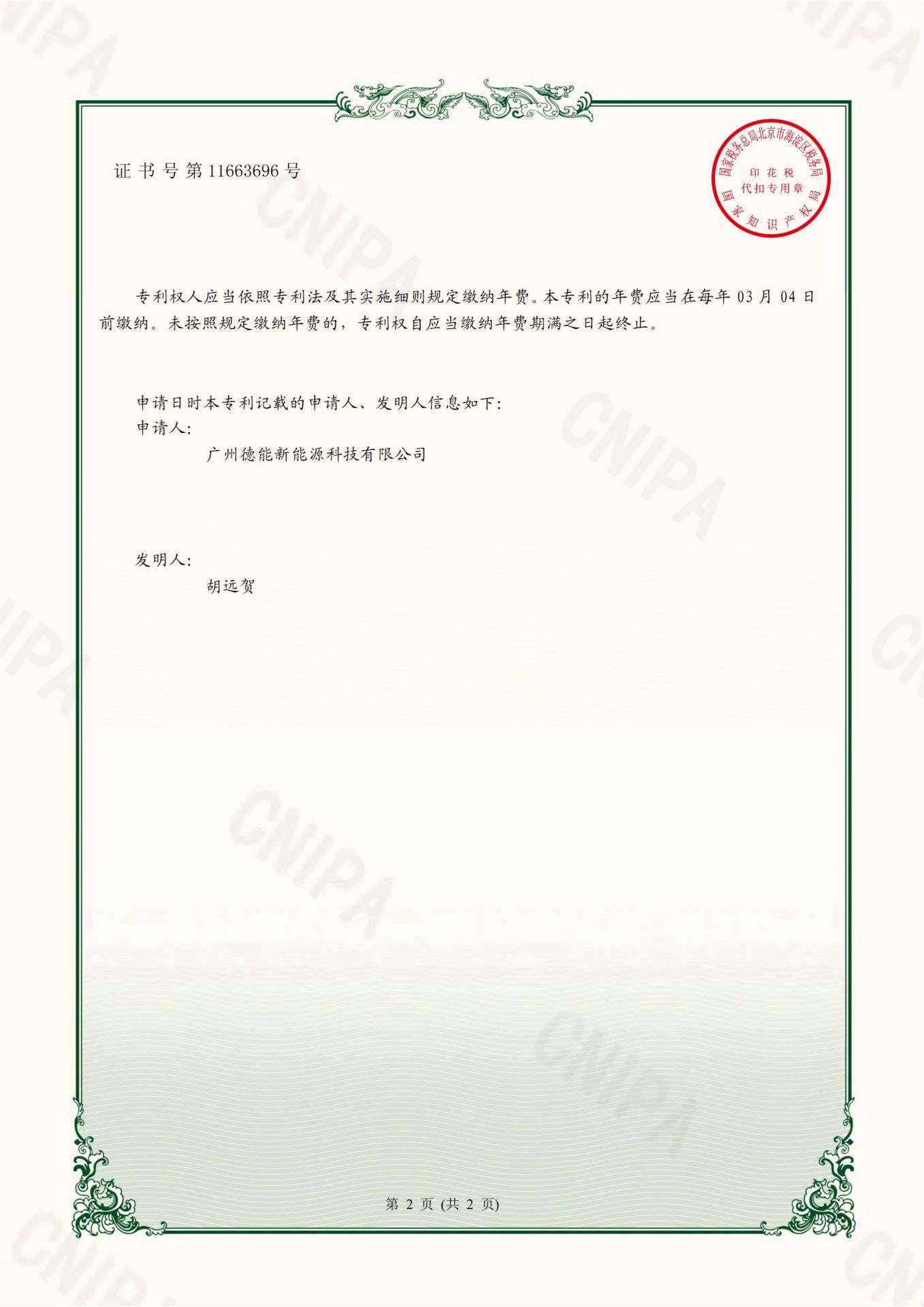 广州德能新能源科技有限公司 2020-10-16  实用新型专利证书 202020249807X 一种多内胆磁能热水器_01(1).jpg