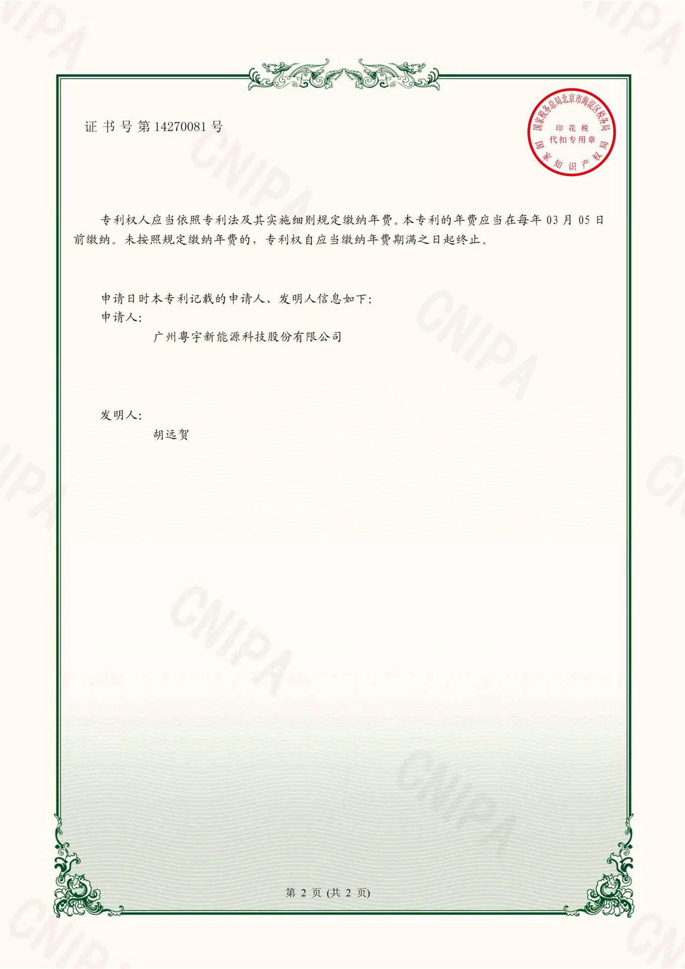 广州粤宇新能源科技股份有限公司2021-09-28 实用新型专利证书 2021204759346 一种多层式磁能热水装置(1)_01.jpg