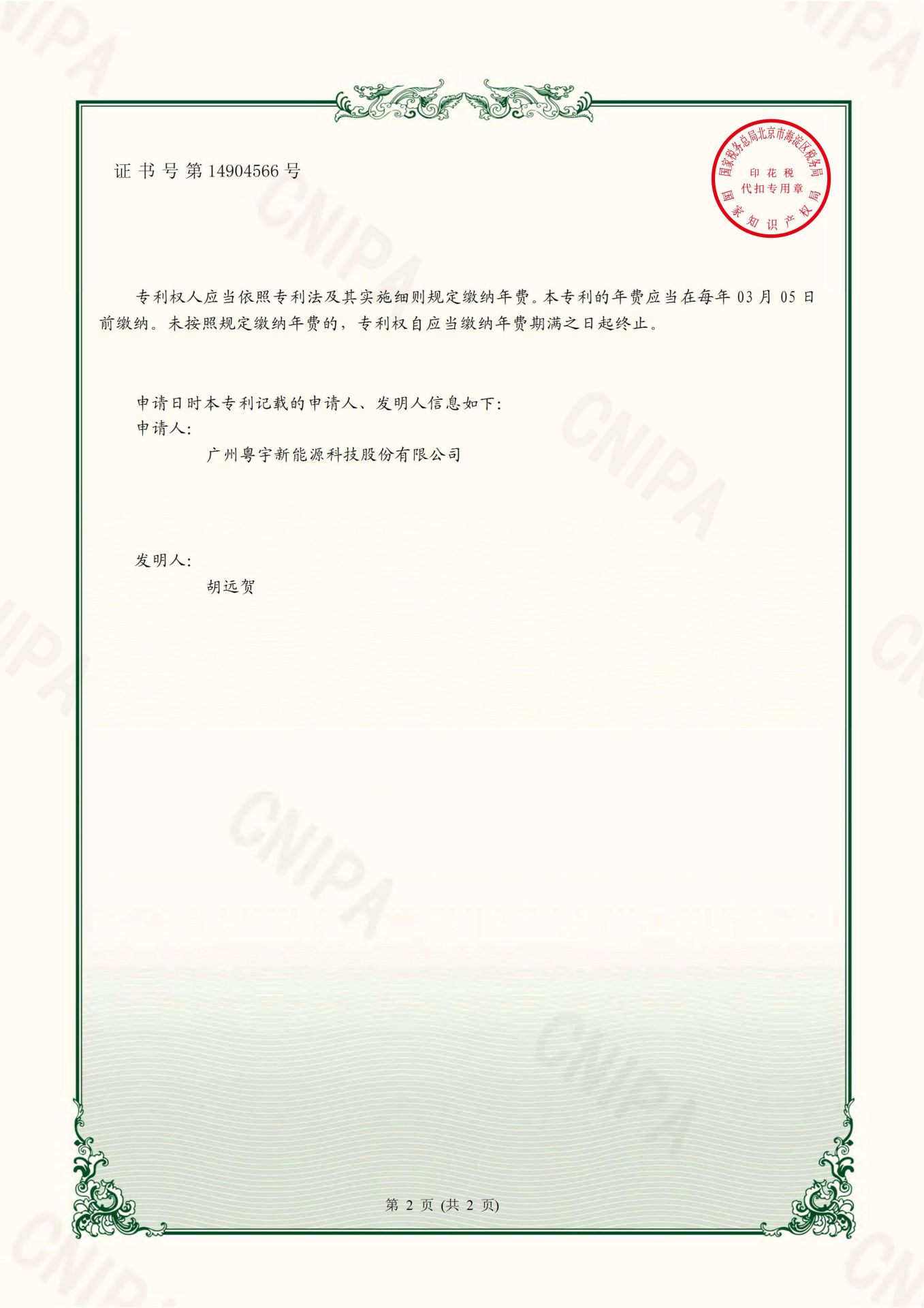 广州粤宇新能源科技股份有限公司2021-11-30 实用新型专利证书 2021204757340 一种用于磁能热水器的电磁辅热装置(1)_01.jpg