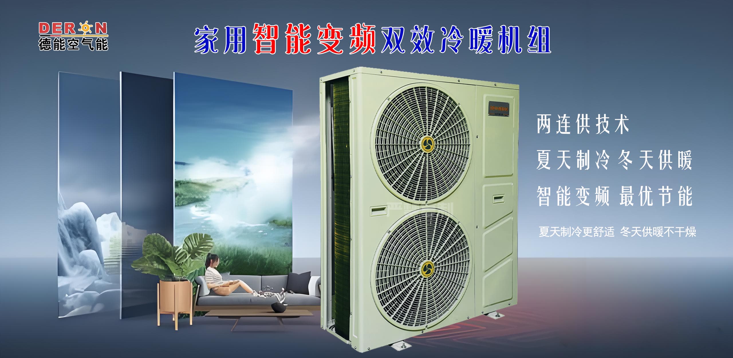 双效变频采暖制冷.jpg