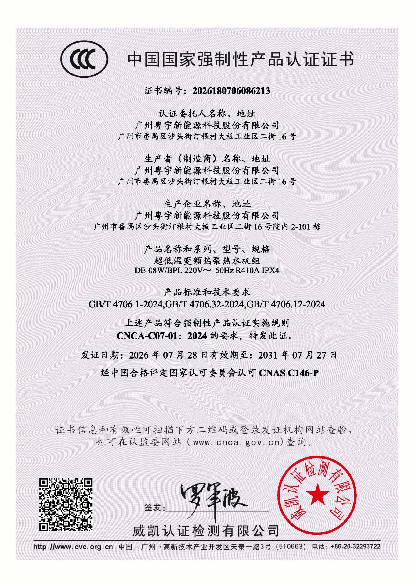 粤宇超低温变频热泵热水机组证书--2026180706086213_页面_1.jpg